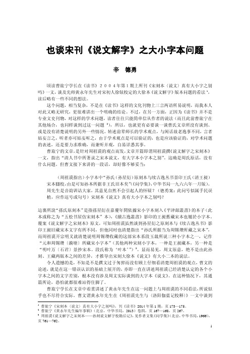 也谈宋刊《说文解字》之大小字本问题