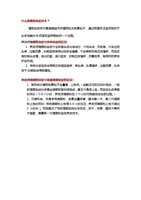 养发师植物染发的简介知识