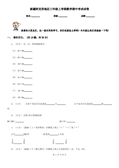 新疆阿克苏地区三年级上学期数学期中考试试卷    