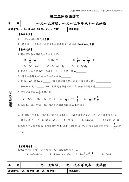 (完整word版)一元一次方程、不等式和一次函数讲义