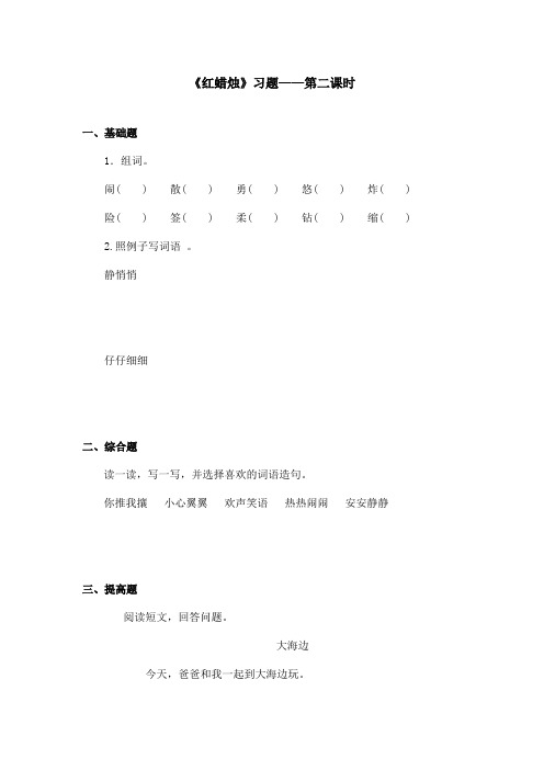 最新语文A版小学语文二年级上册《红蜡烛》习题第二课时(1)(精品)