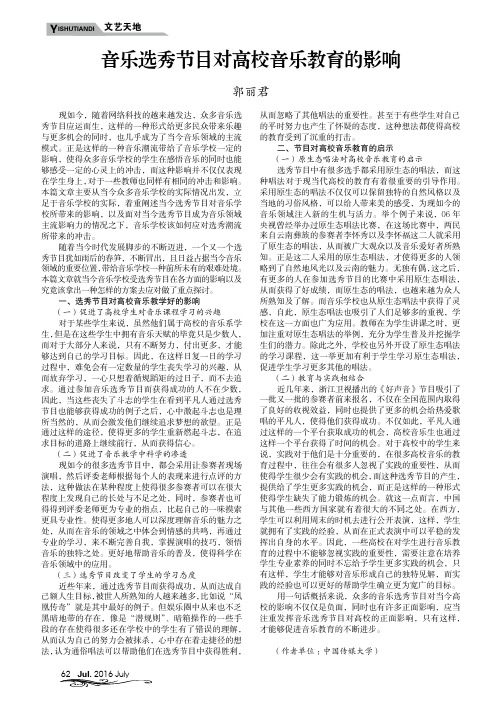 音乐选秀节目对高校音乐教育的影响