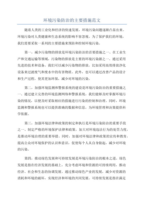 环境污染防治的主要措施范文