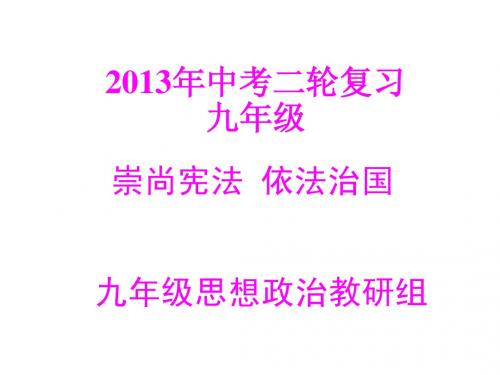 二轮复习 崇尚宪法、依法治国