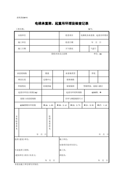 C06-3 电梯承重梁、起重吊环埋设检查记录