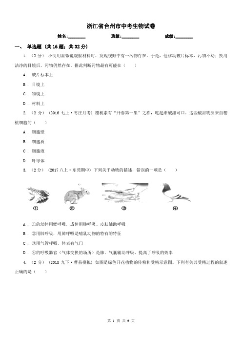 浙江省台州市中考生物试卷