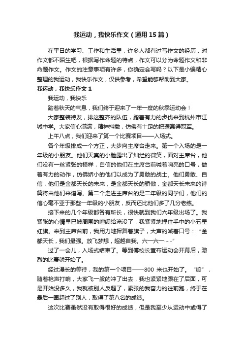 我运动，我快乐作文（通用15篇）