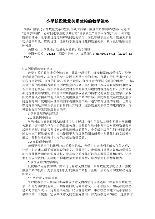 小学低段数量关系建构的教学策略