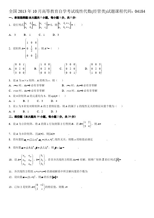 2013年10月自考线性代数真题及答案