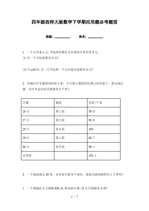 四年级西师大版数学下学期应用题必考题型