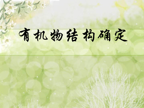人教版高二化学选修5有机化合物的结构特点PPT(21页)