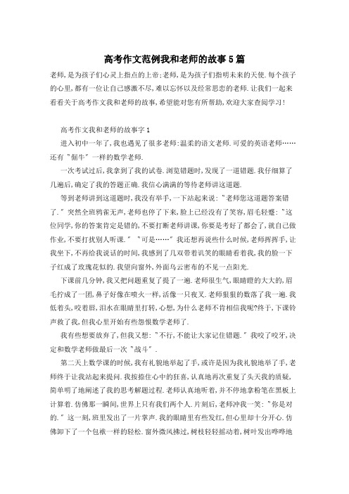 高考作文范例我和老师的故事5篇