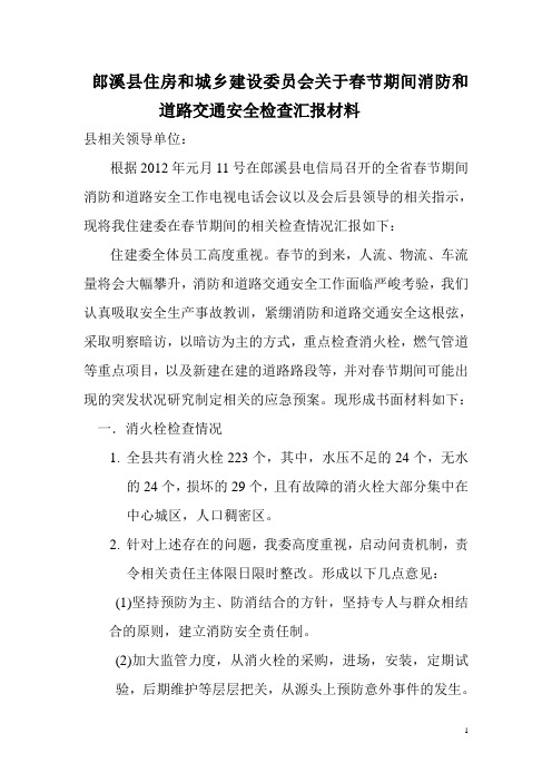 春节期间消防和安全检查汇报材料