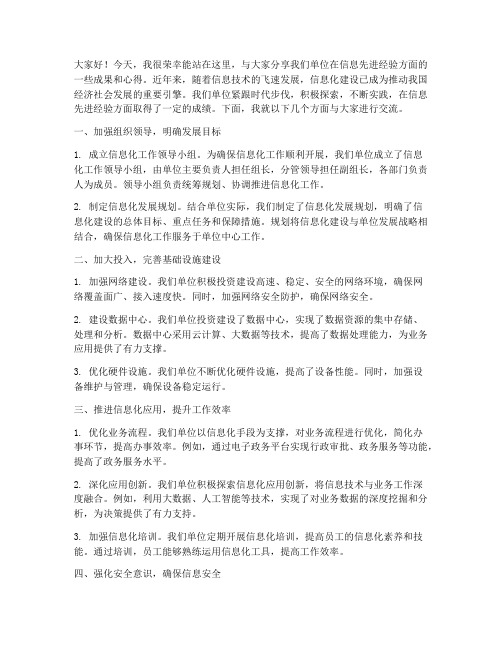 信息先进经验交流发言稿