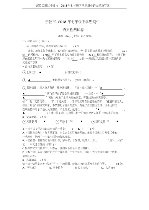 部编版浙江宁波市2018年七年级下学期期中语文卷及答案