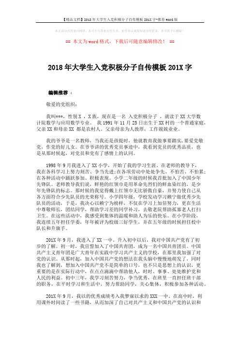 【精品文档】2018年大学生入党积极分子自传模板201X字-推荐word版 (3页)