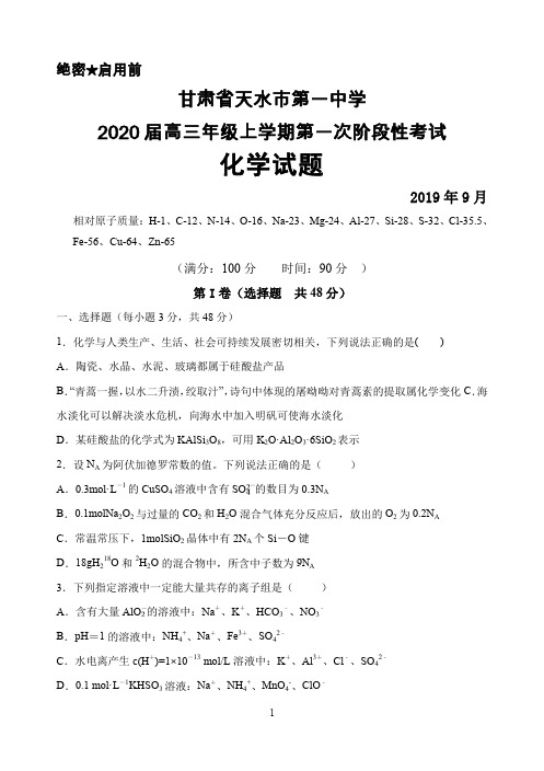 2019年9月甘肃省天水一中2020届高三上学期第一阶段考试化学试题及答案