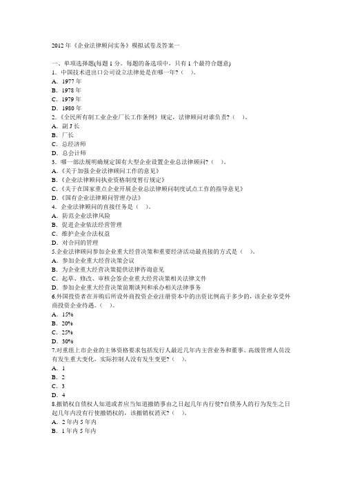 2012年《企业法律顾问实务》模拟试卷及答案一