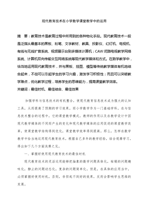 现代教育技术在小学数学课堂教学中的运用