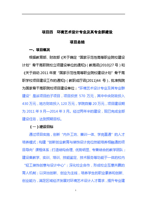 环境艺术设计专业及其专业群建设 项目总结