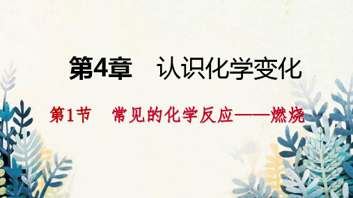 建水县三中九年级化学上册第4章认识化学变化第1节常见的化学反应_燃烧第2课时完全燃烧与不完全燃烧爆炸