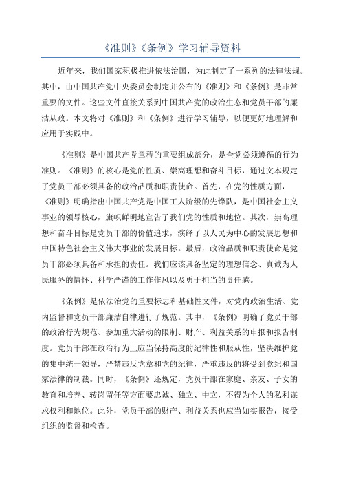 《准则》《条例》学习辅导资料