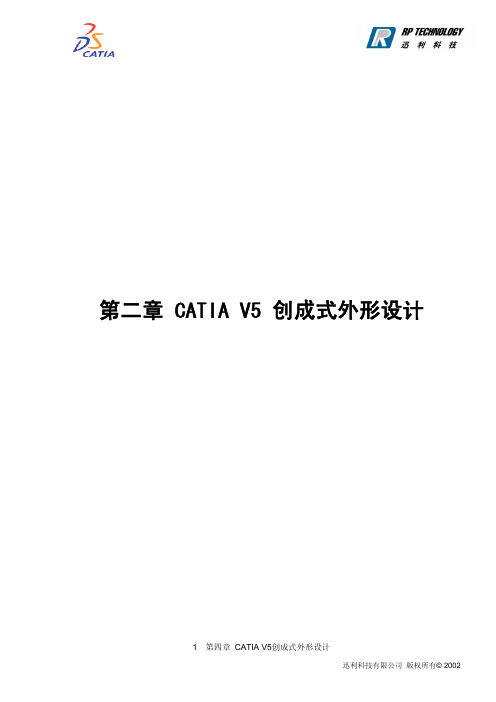 catia创成式外形风格造型设计