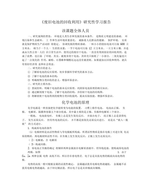 废旧电池的回收利用研究性学习报告该课题全体人员研究案例