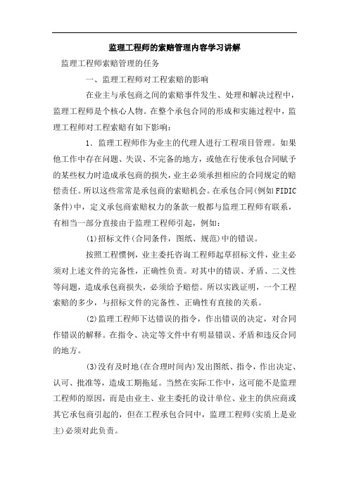 监理工程师的索赔管理内容学习讲解