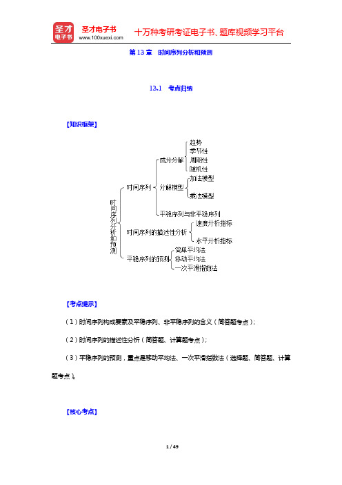 贾俊平《统计学》(第7版)考点归纳和课后习题详解(含考研真题)(第13章 时间序列分析和预测)【圣才