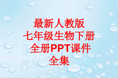 最新人教版七年级生物下册 全册PPT课件(464张)