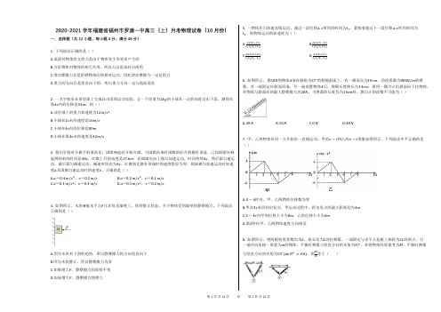 2020-2021学年福建省福州市罗源一中高三(上)月考物理试卷(10月份)