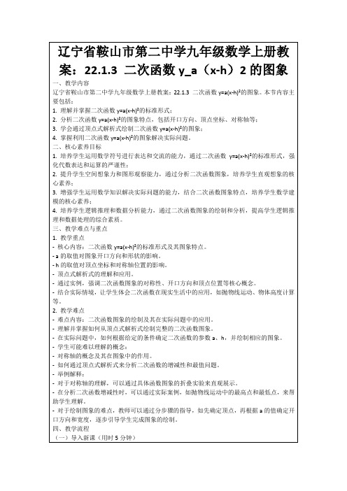 辽宁省鞍山市第二中学九年级数学上册教案：22.1.3二次函数y_a(x-h)2的图象