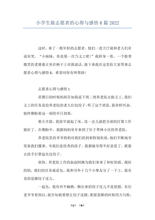 小学生做志愿者的心得与感悟6篇2022