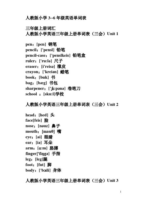 人教版小学3--6年级英语单词表带音标