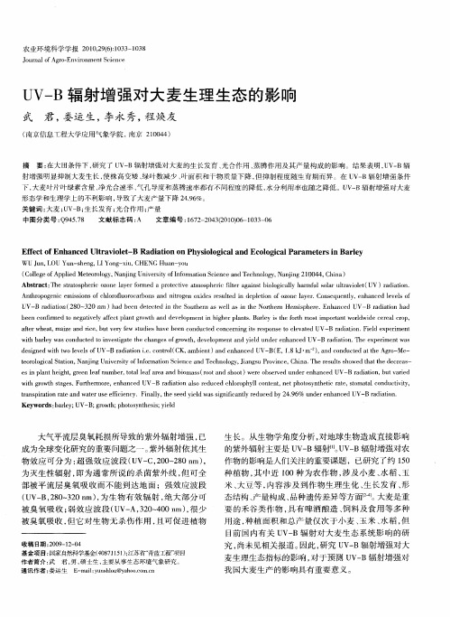 UV-B辐射增强对大麦生理生态的影响