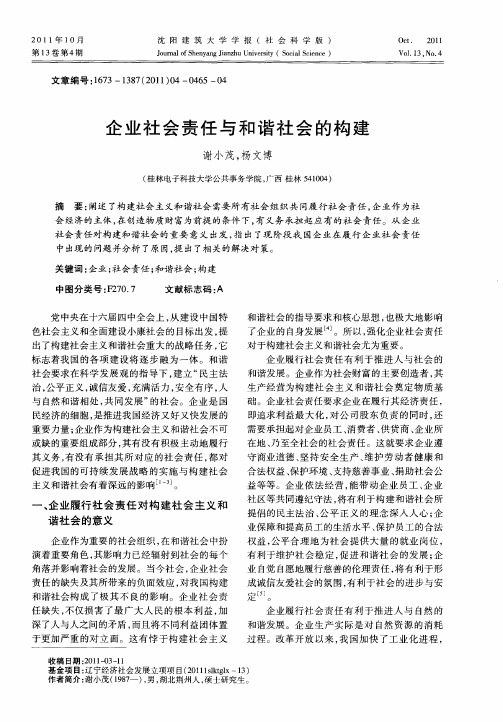 企业社会责任与和谐社会的构建