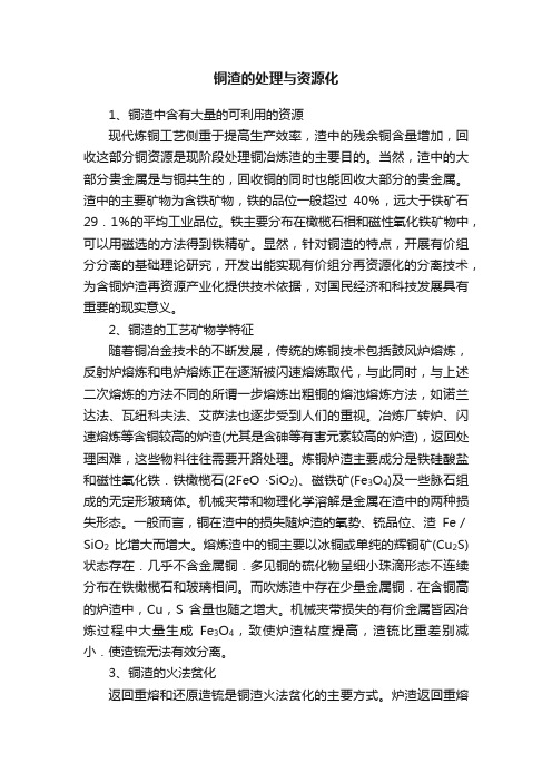 铜渣的处理与资源化