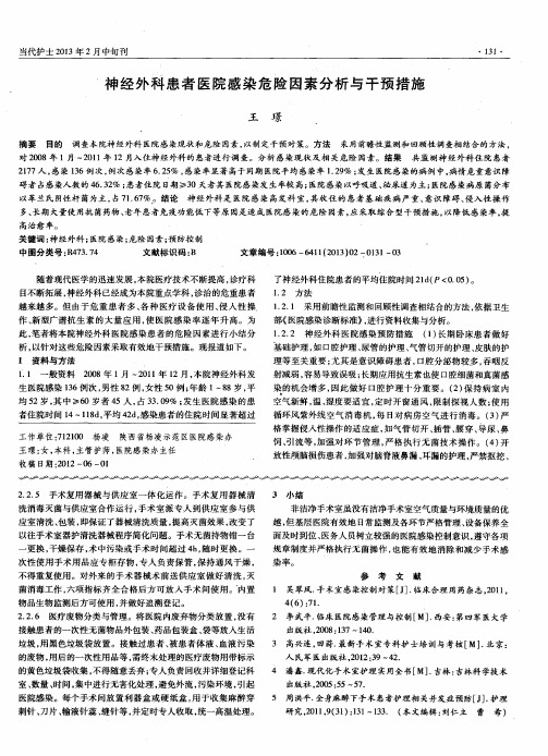 神经外科患者医院感染危险因素分析与干预措施