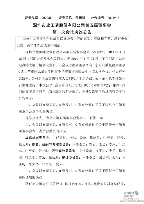 盐 田 港:第五届董事会第一次会议决议公告
2011-04-26