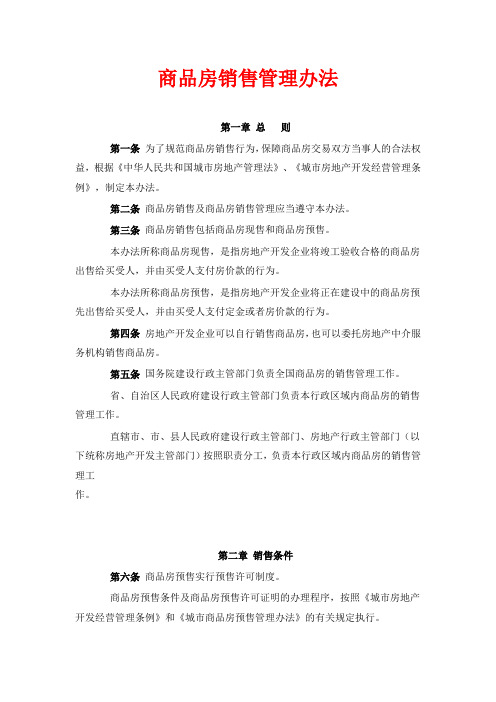 商品房销售管理办法