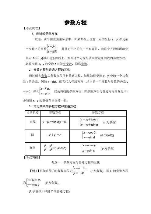 2018届高考数学二轮复习选考系列：参数方程学案含答案(全国通用)