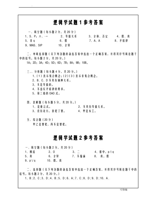 逻辑学试题1答案