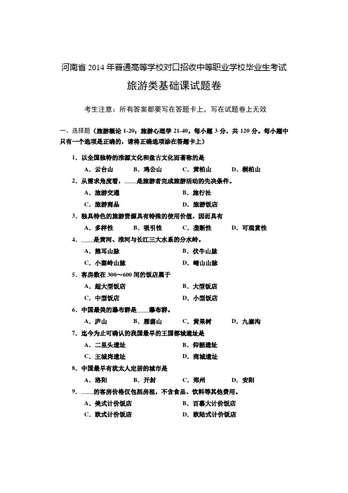 河南省历年普通高等学校对口招收中等职业学校毕业生考试旅游类基础课试题卷【中职教育】.doc