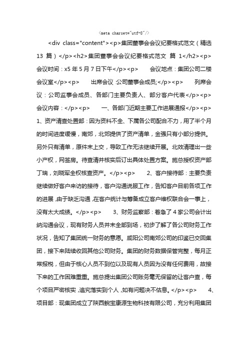 集团董事会会议纪要格式范文（精选13篇）