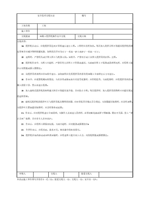 混凝土搅拌机操作安全技术交底