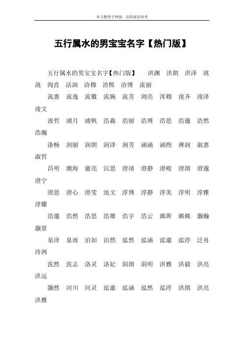 五行属水的男宝宝名字【热门版】