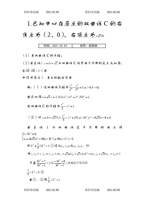 圆锥曲线大题20道(含答案)之欧阳体创编