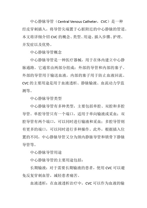 cvc中心静脉导管概念