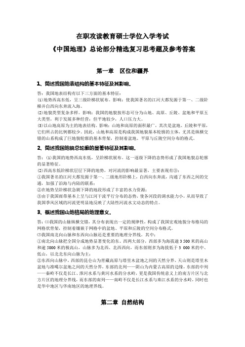 《中国地理》总论部分精选复习思考题及参考答案